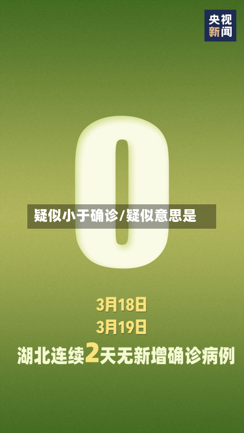 疑似小于确诊/疑似意思是