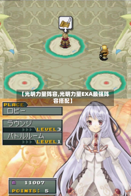 【光明力量阵容,光明力量EXA最强阵容搭配】