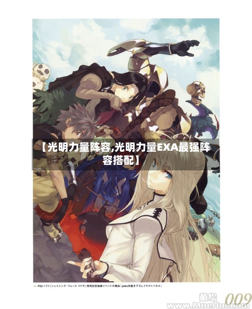 【光明力量阵容,光明力量EXA最强阵容搭配】