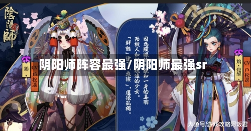 阴阳师阵容最强/阴阳师最强sr