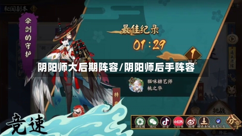 阴阳师大后期阵容/阴阳师后手阵容