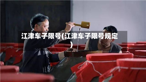 江津车子限号(江津车子限号规定)