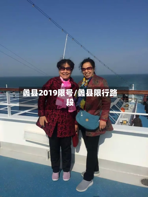 蠡县2019限号/蠡县限行路段