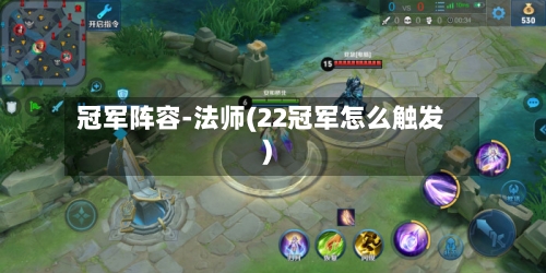 冠军阵容-法师(22冠军怎么触发)