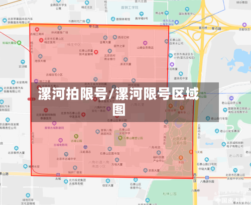 漯河拍限号/漯河限号区域图