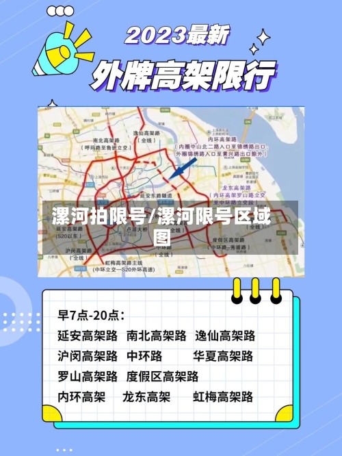 漯河拍限号/漯河限号区域图