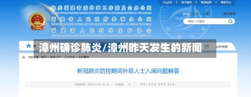 漳州确诊肺炎/漳州昨天发生的新闻