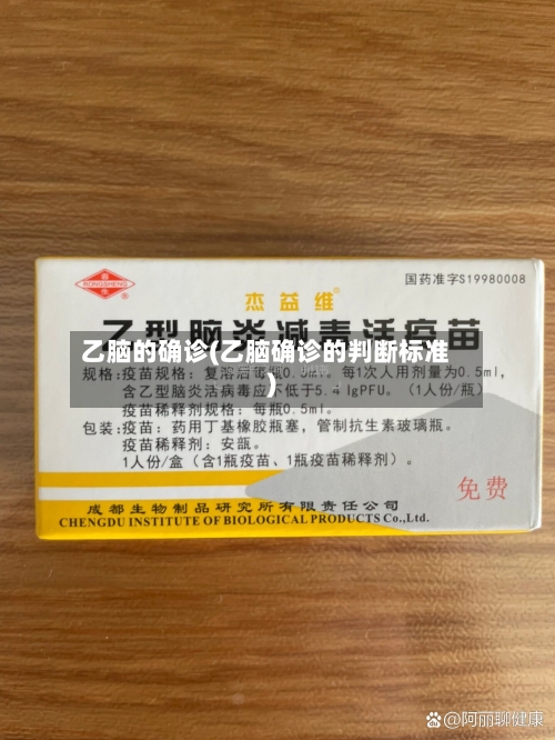 乙脑的确诊(乙脑确诊的判断标准)