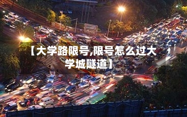 【大学路限号,限号怎么过大学城隧道】