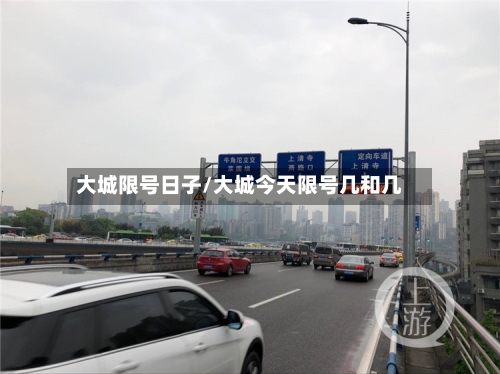 大城限号日子/大城今天限号几和几