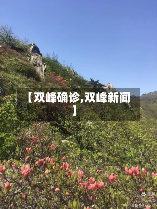 【双峰确诊,双峰新闻】