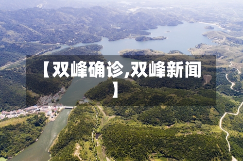【双峰确诊,双峰新闻】