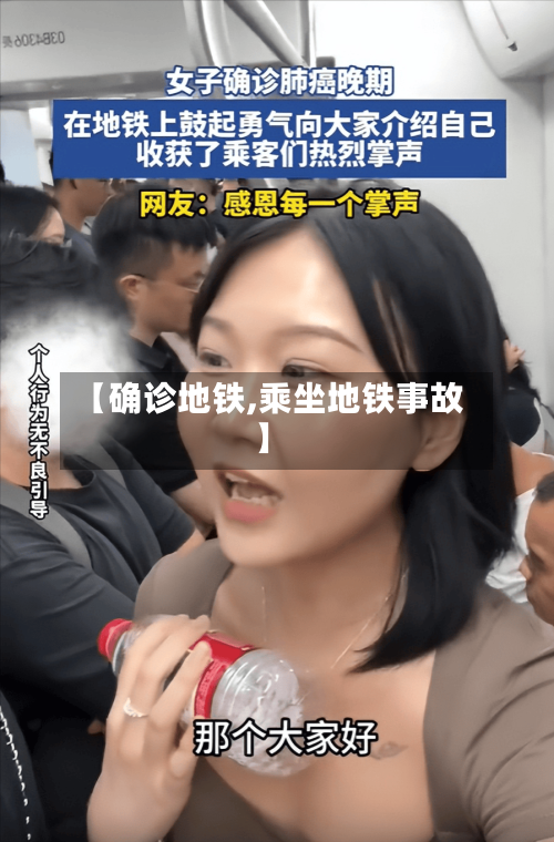 【确诊地铁,乘坐地铁事故】