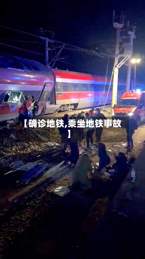 【确诊地铁,乘坐地铁事故】
