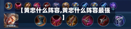 【黄忠什么阵容,黄忠什么阵容最强】
