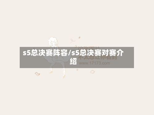 s5总决赛阵容/s5总决赛对赛介绍