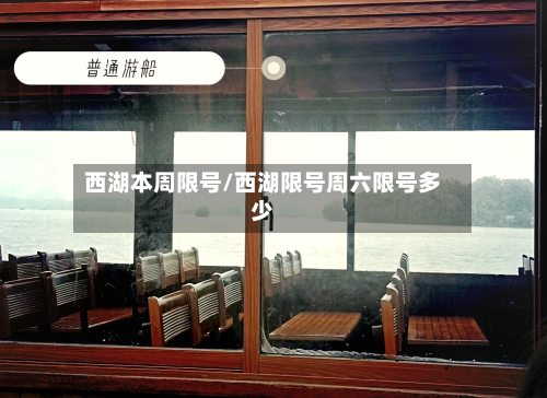 西湖本周限号/西湖限号周六限号多少