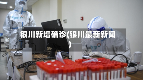 银川新增确诊(银川最新新闻)