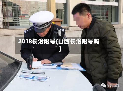 2018长治限号(山西长治限号吗)