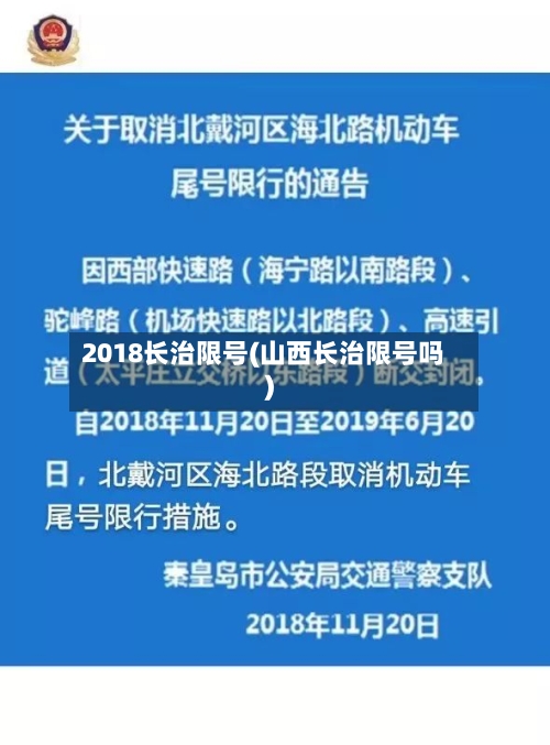 2018长治限号(山西长治限号吗)