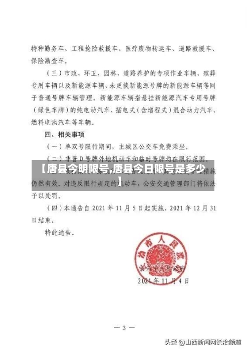 【唐县今明限号,唐县今日限号是多少】