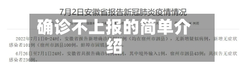 确诊不上报的简单介绍