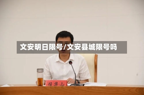 文安明日限号/文安县城限号吗