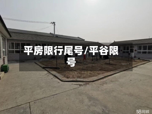 平房限行尾号/平谷限号
