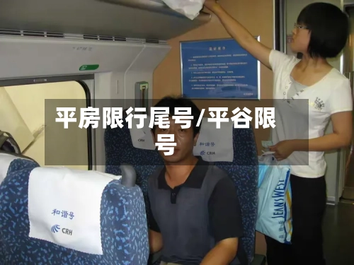 平房限行尾号/平谷限号