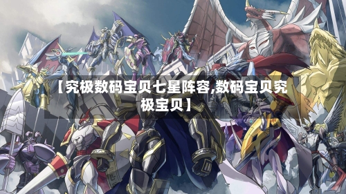 【究极数码宝贝七星阵容,数码宝贝究极宝贝】