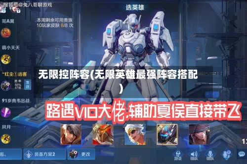 无限控阵容(无限英雄最强阵容搭配)