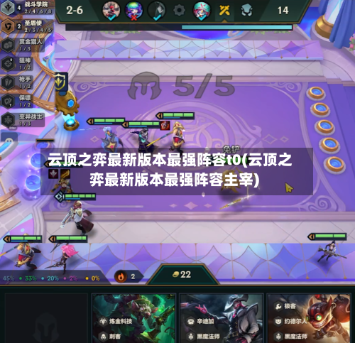 云顶之弈最新版本最强阵容t0(云顶之弈最新版本最强阵容主宰)