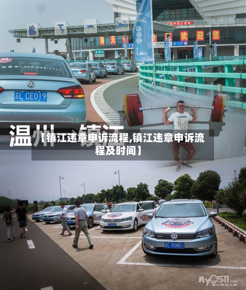 【镇江违章申诉流程,镇江违章申诉流程及时间】
