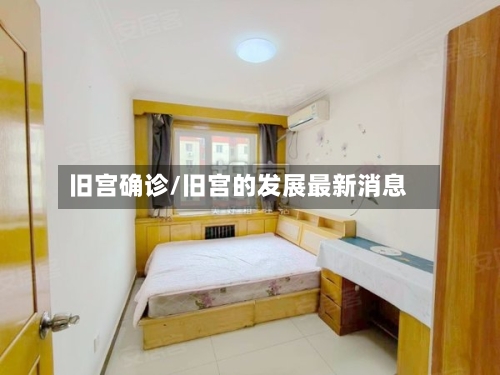 旧宫确诊/旧宫的发展最新消息