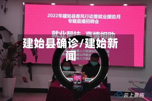 建始县确诊/建始新闻