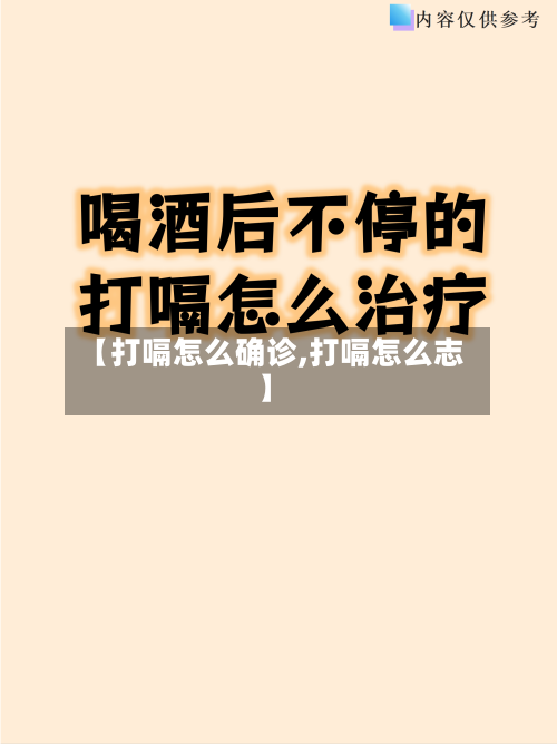 【打嗝怎么确诊,打嗝怎么志】