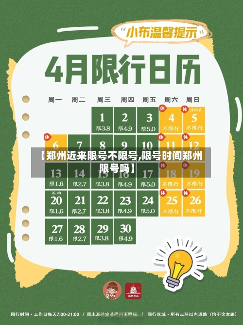 【郑州近来限号不限号,限号时间郑州限号吗】