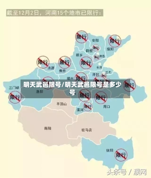 明天武邑限号/明天武邑限号是多少号