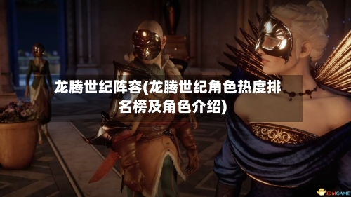 龙腾世纪阵容(龙腾世纪角色热度排名榜及角色介绍)