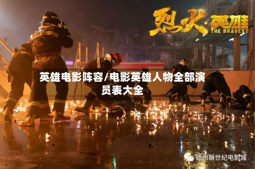英雄电影阵容/电影英雄人物全部演员表大全