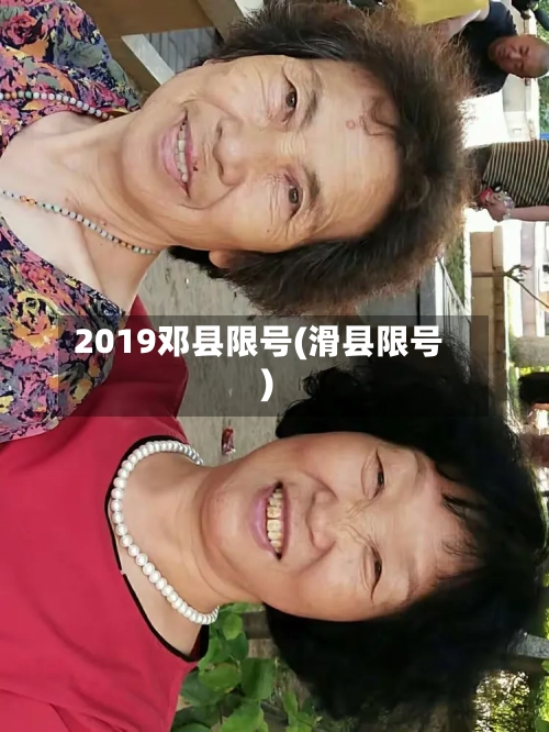 2019邓县限号(滑县限号)