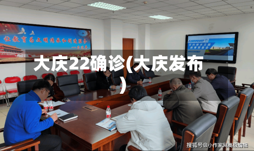 大庆22确诊(大庆发布)