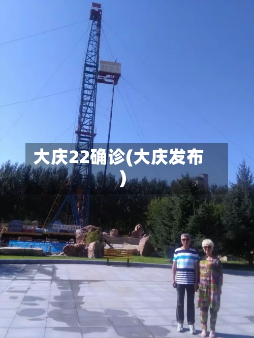 大庆22确诊(大庆发布)