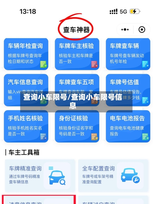 查询小车限号/查询小车限号信息