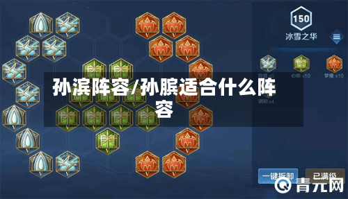 孙滨阵容/孙膑适合什么阵容