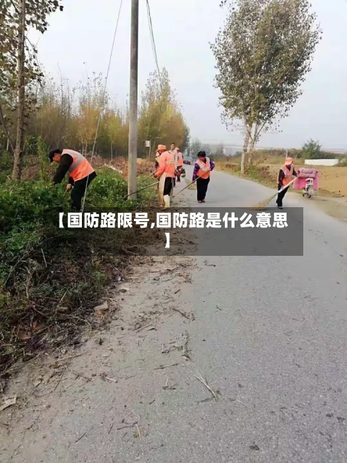 【国防路限号,国防路是什么意思】