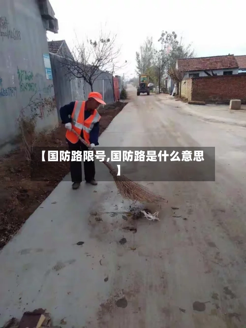 【国防路限号,国防路是什么意思】