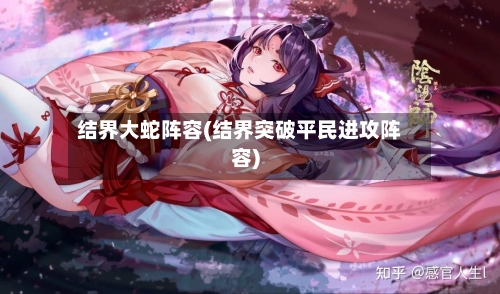结界大蛇阵容(结界突破平民进攻阵容)