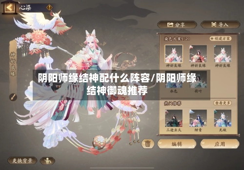 阴阳师缘结神配什么阵容/阴阳师缘结神御魂推荐
