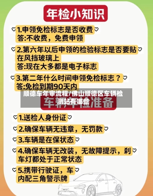 顺德车年审流程/佛山顺德区车辆检测站有哪些